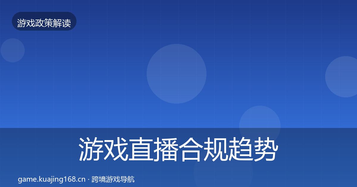 游戏直播合规趋势研判实践指南·第2460篇