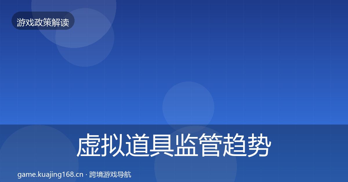 虚拟道具监管趋势研判要点梳理·第2460篇