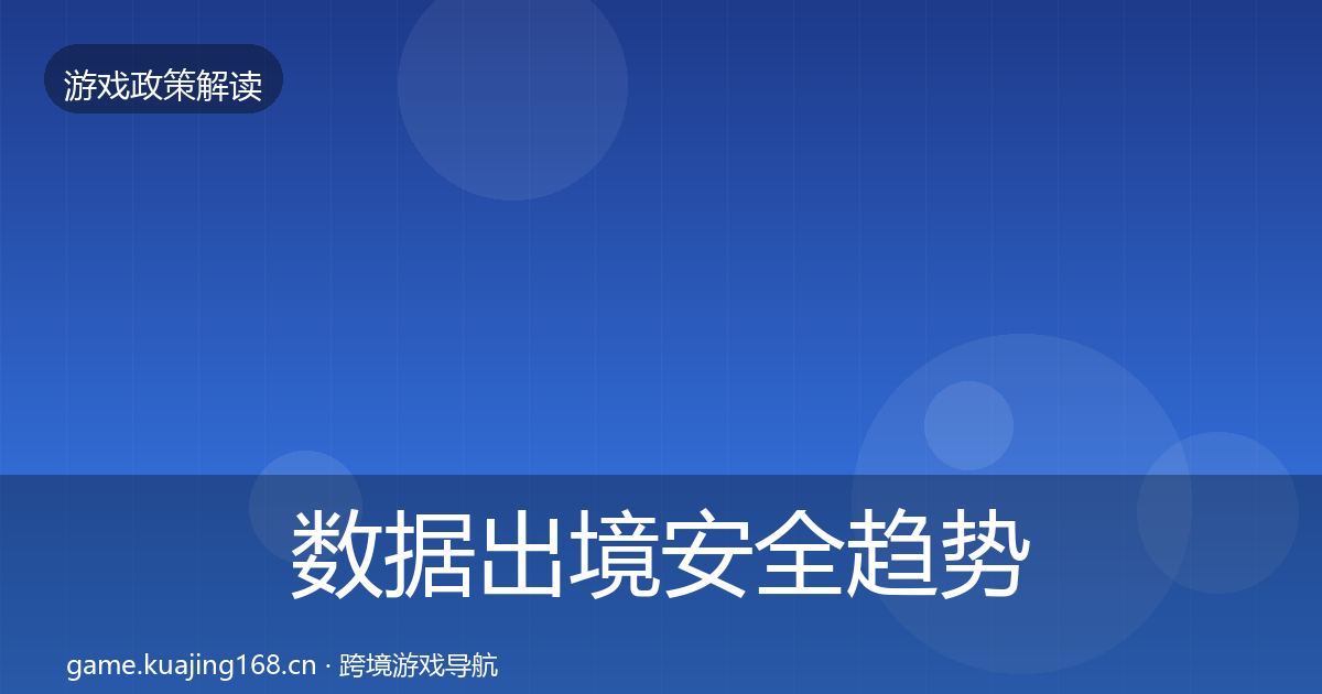 数据出境安全趋势研判入门到进阶·第2460篇