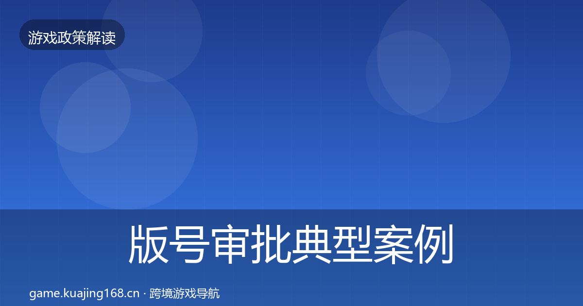 版号审批典型案例解析全攻略·第2461篇
