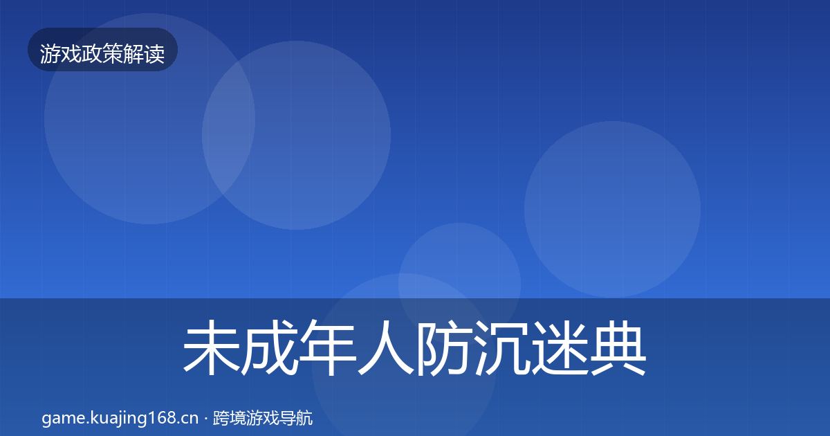 未成年人防沉迷典型案例解析实践指南·第2461篇
