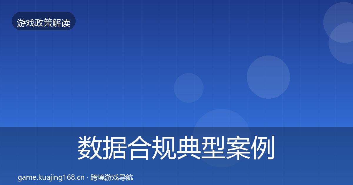数据合规典型案例解析要点梳理·第2461篇