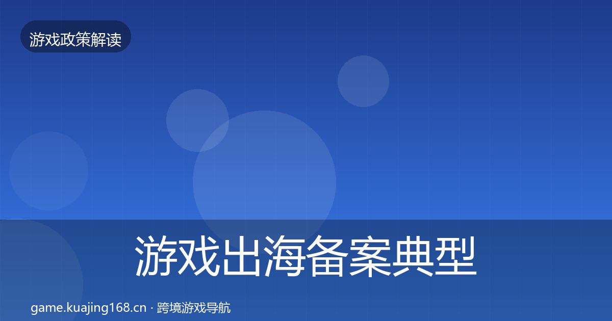 游戏出海备案典型案例解析入门到进阶·第2461篇