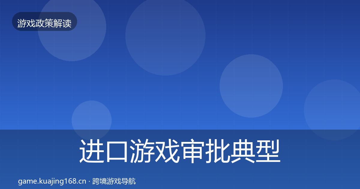 进口游戏审批典型案例解析全攻略·第2462篇