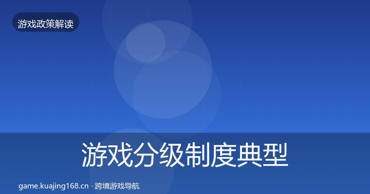 游戏分级制度典型案例解析实践指南·第2462篇