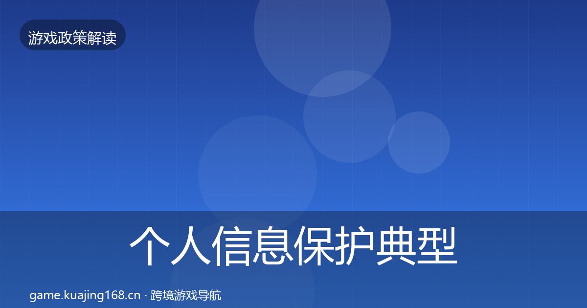 个人信息保护典型案例解析要点梳理·第2462篇