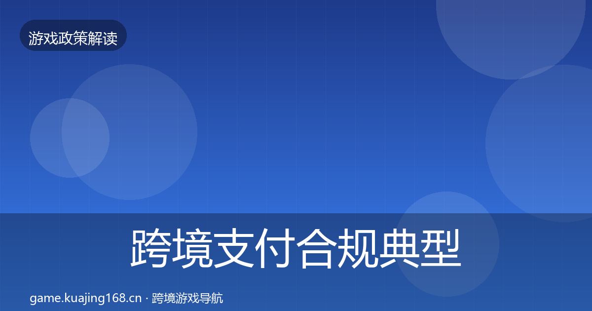 跨境支付合规典型案例解析入门到进阶·第2462篇