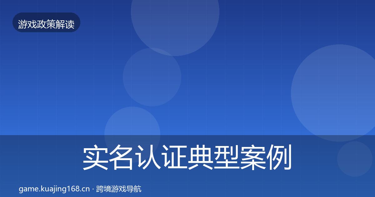 实名认证典型案例解析要点梳理·第2463篇