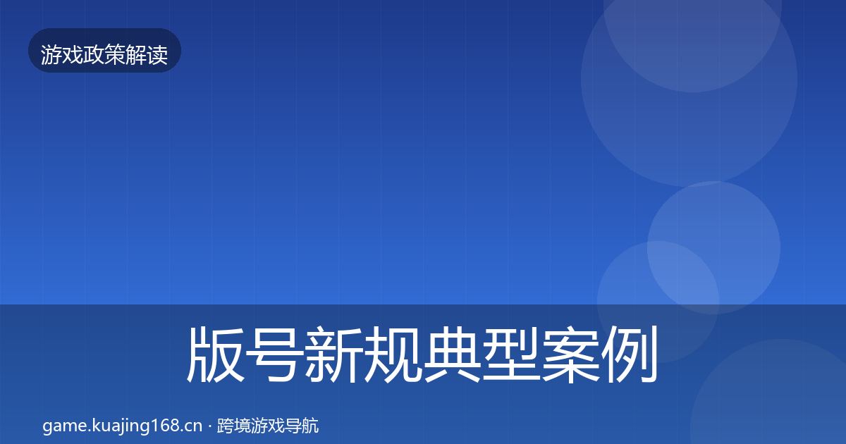 版号新规典型案例解析全攻略·第2464篇