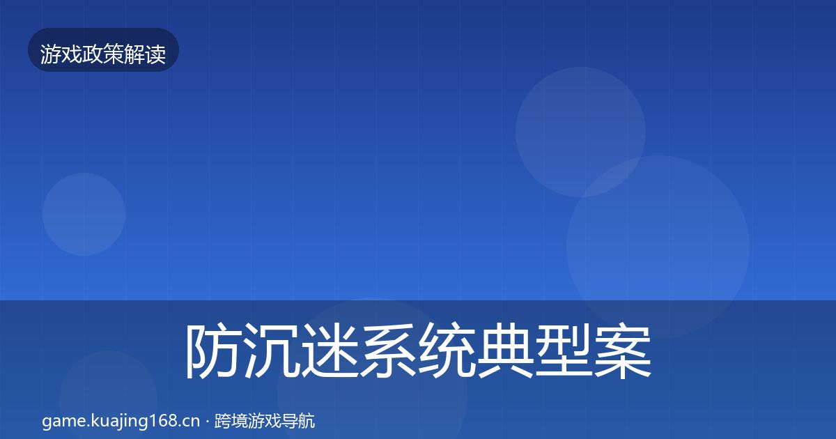 防沉迷系统典型案例解析实践指南·第2464篇