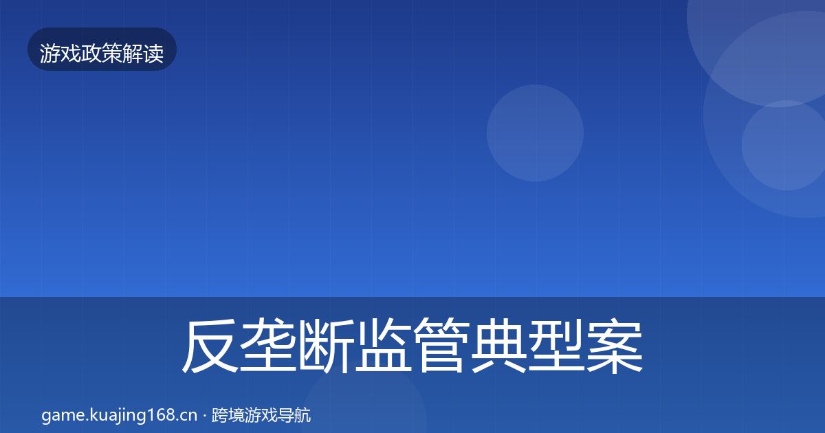 反垄断监管典型案例解析入门到进阶·第2464篇