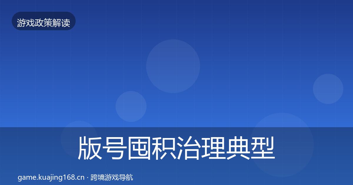 版号囤积治理典型案例解析全攻略·第2465篇