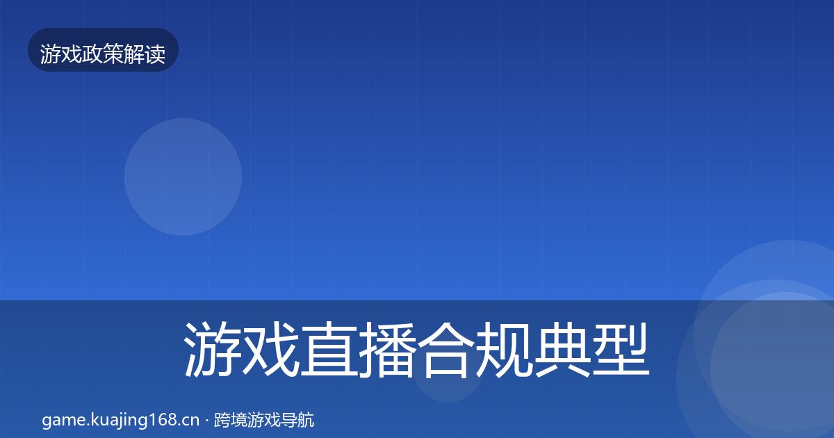 游戏直播合规典型案例解析实践指南·第2465篇