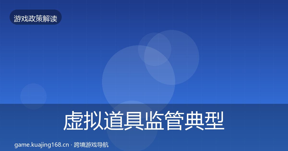 虚拟道具监管典型案例解析要点梳理·第2465篇