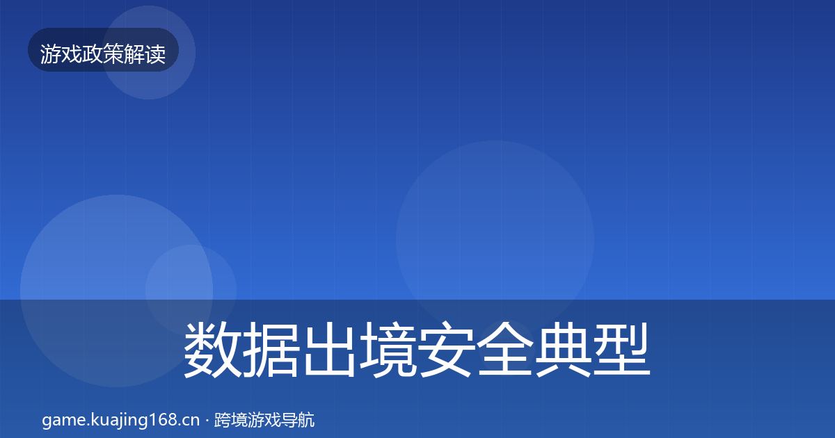 数据出境安全典型案例解析入门到进阶·第2465篇