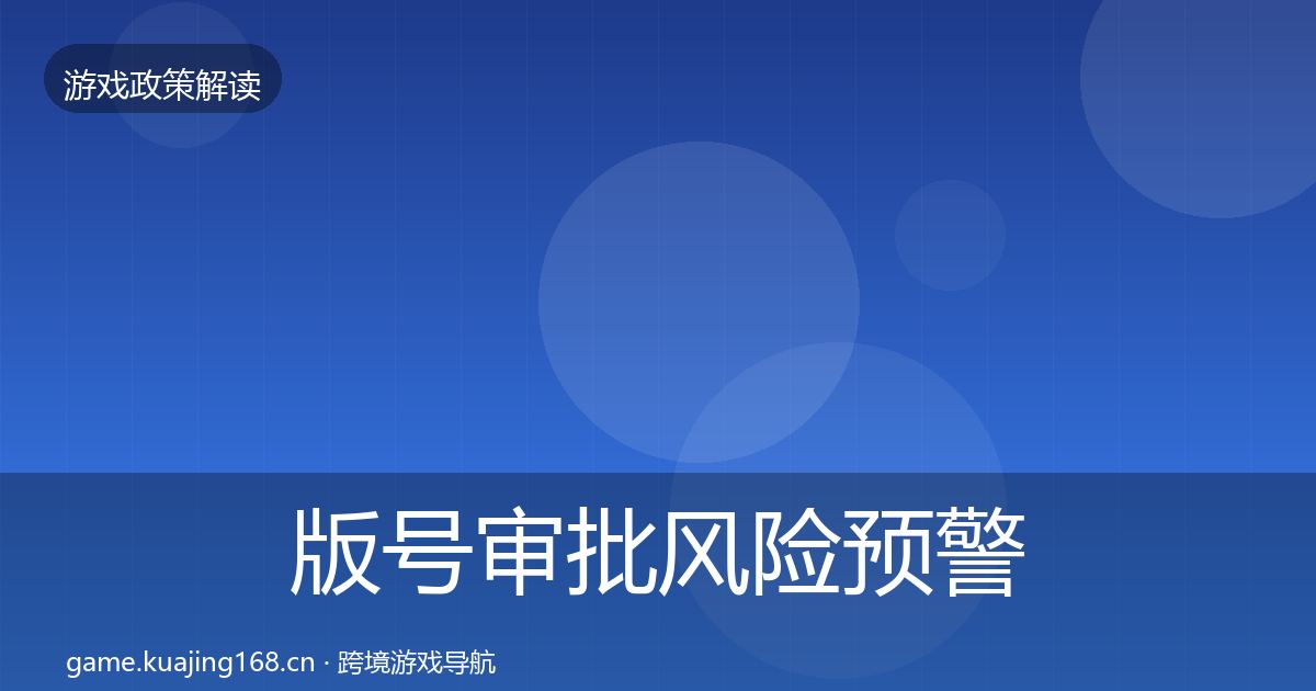 版号审批风险预警清单全攻略·第2466篇