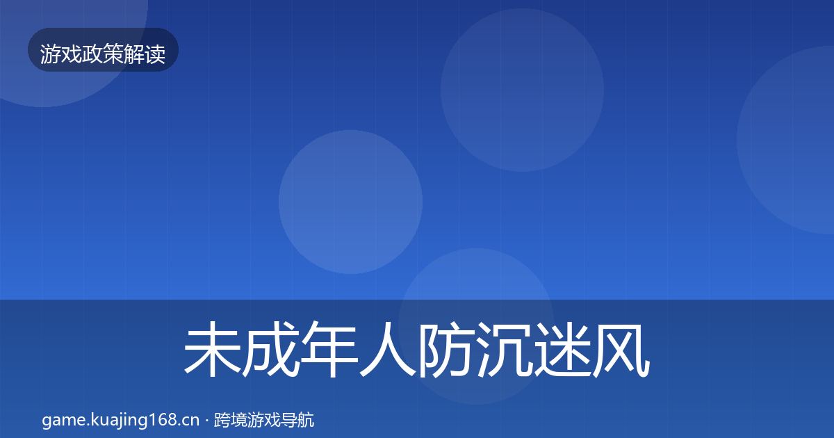 未成年人防沉迷风险预警清单实践指南·第2466篇