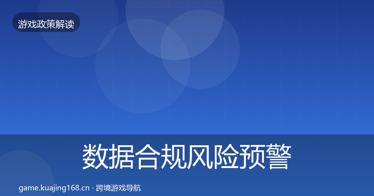 数据合规风险预警清单要点梳理·第2466篇