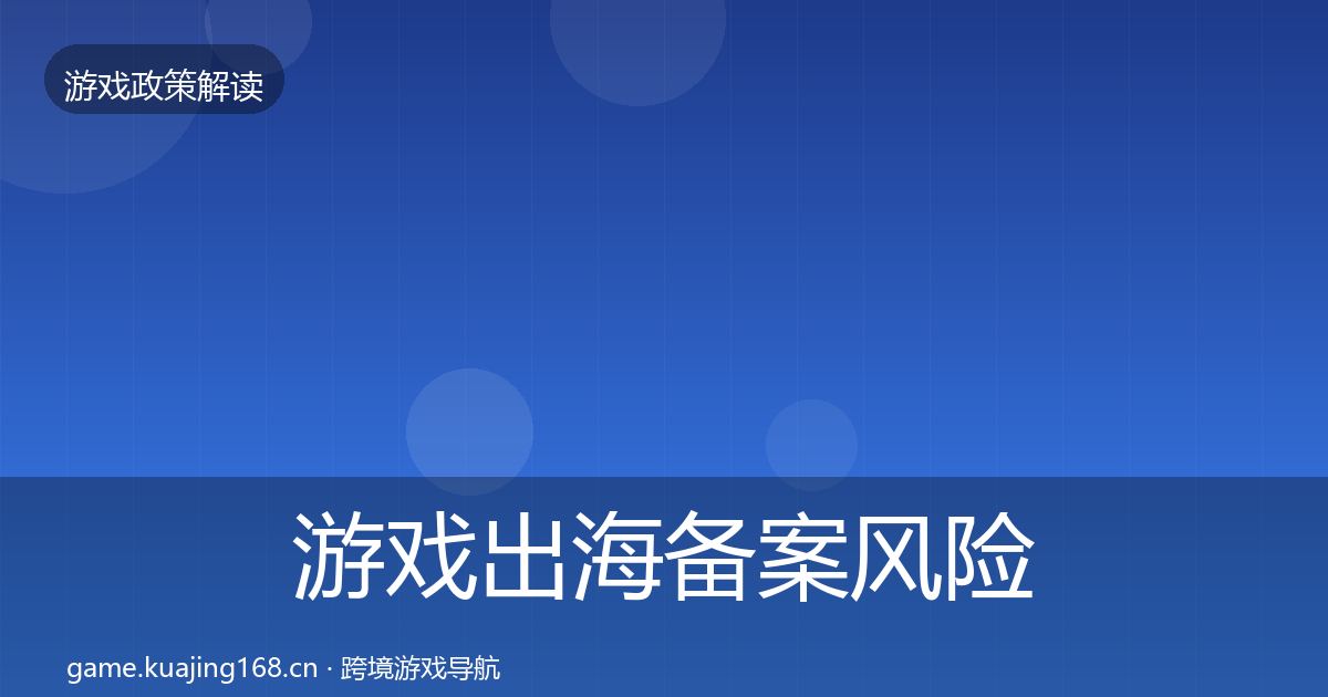游戏出海备案风险预警清单入门到进阶·第2466篇