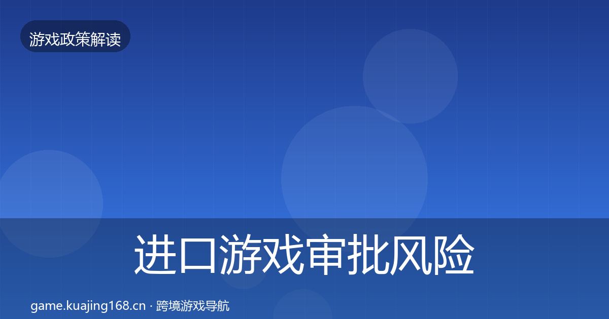 进口游戏审批风险预警清单全攻略·第2467篇