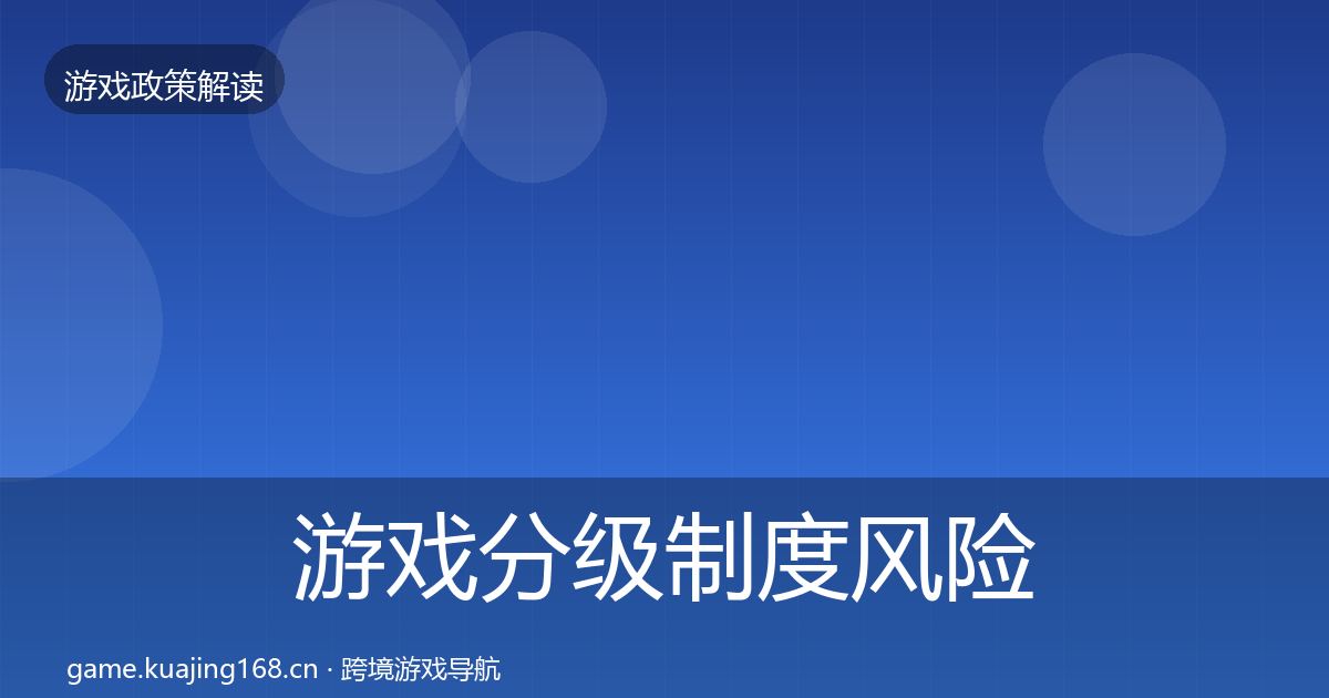 游戏分级制度风险预警清单实践指南·第2467篇