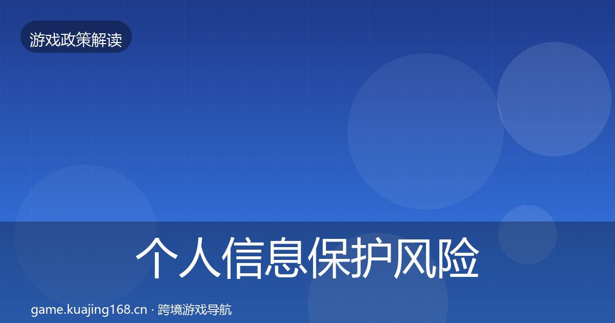 个人信息保护风险预警清单要点梳理·第2467篇