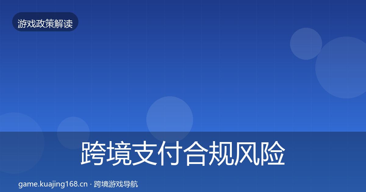 跨境支付合规风险预警清单入门到进阶·第2467篇