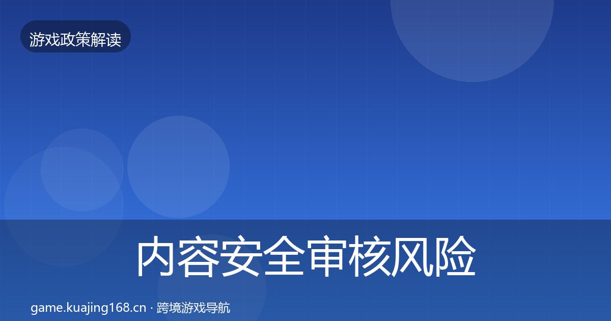 内容安全审核风险预警清单全攻略·第2468篇