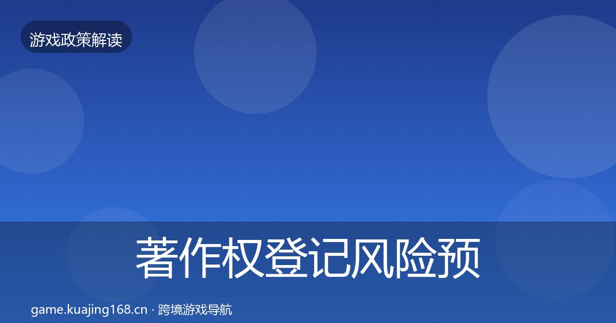 著作权登记风险预警清单实践指南·第2468篇