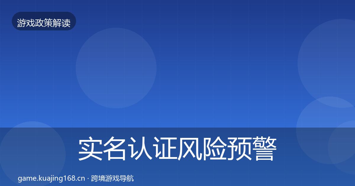 实名认证风险预警清单要点梳理·第2468篇
