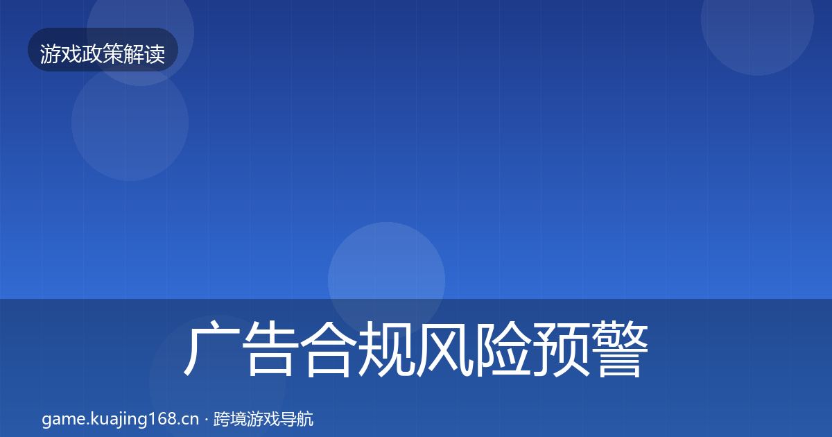 广告合规风险预警清单入门到进阶·第2468篇