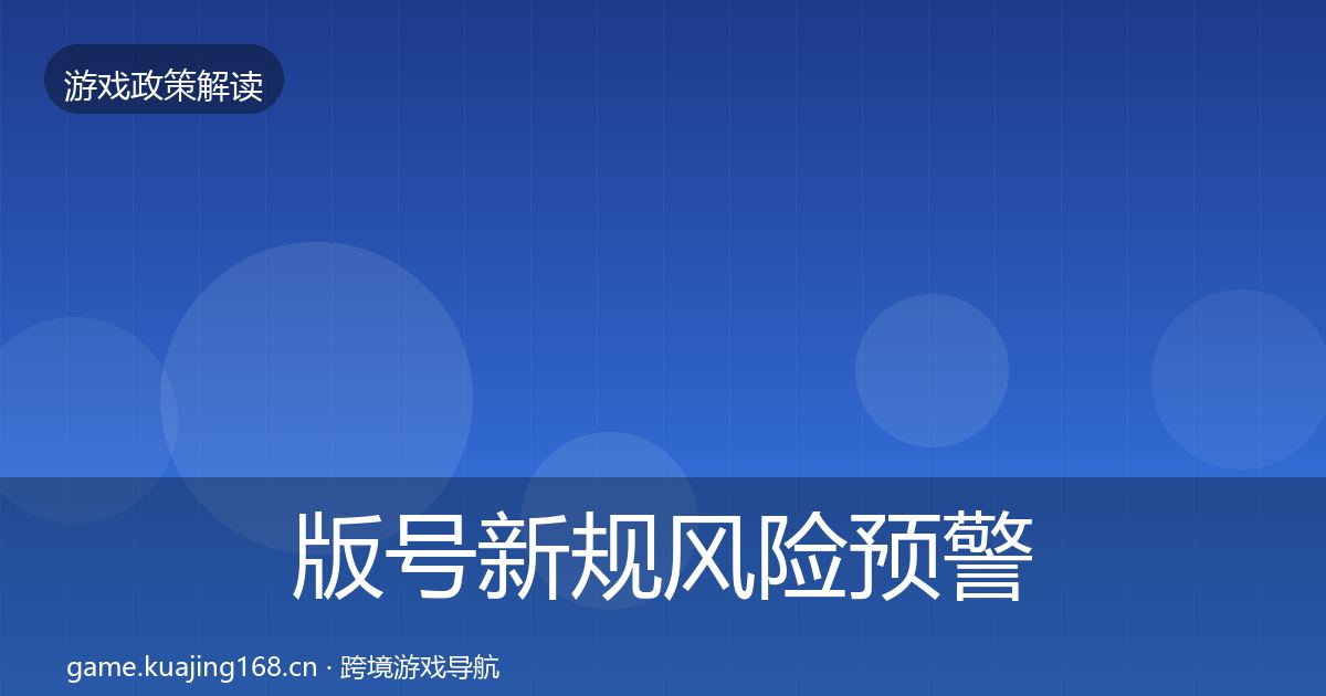 版号新规风险预警清单全攻略·第2469篇