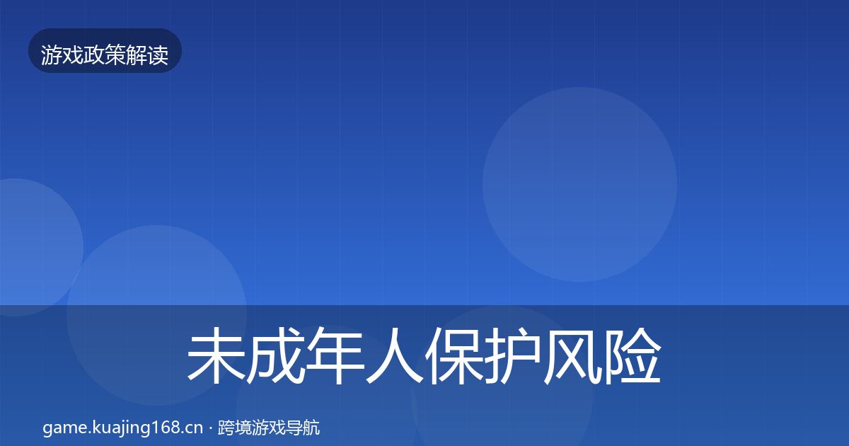 未成年人保护风险预警清单要点梳理·第2469篇