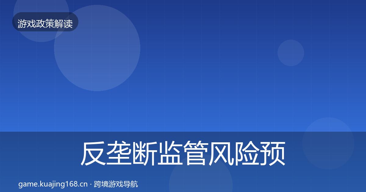 反垄断监管风险预警清单入门到进阶·第2469篇