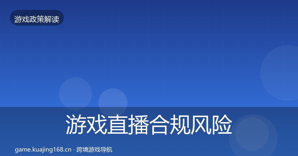 游戏直播合规风险预警清单实践指南·第2470篇