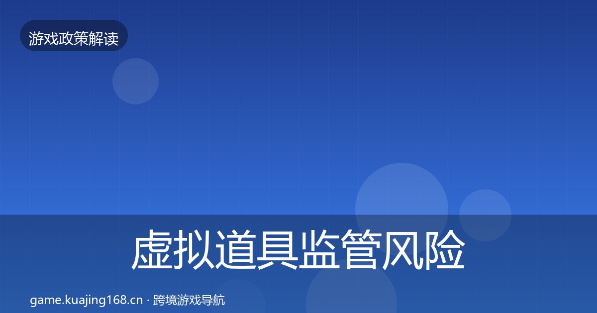 虚拟道具监管风险预警清单要点梳理·第2470篇