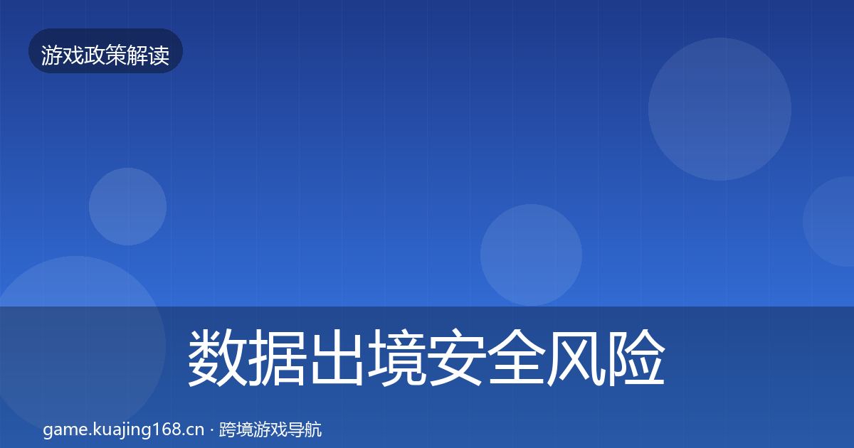 数据出境安全风险预警清单入门到进阶·第2470篇