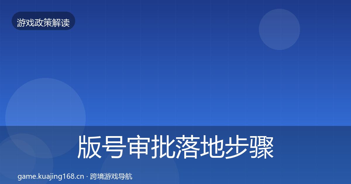版号审批落地步骤全攻略·第2471篇
