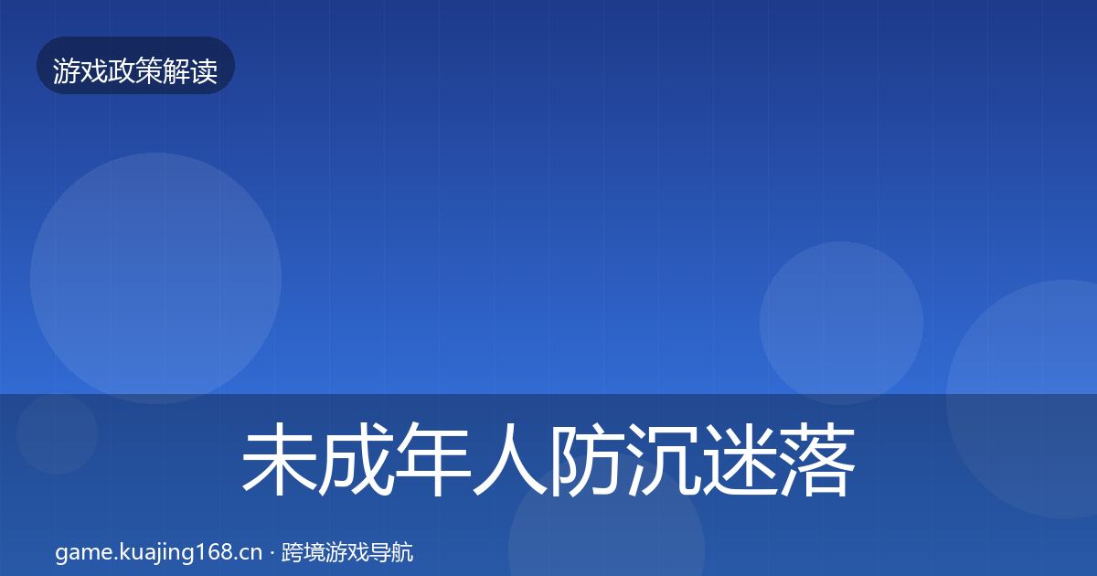 未成年人防沉迷落地步骤实践指南·第2471篇