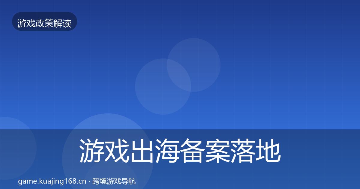 游戏出海备案落地步骤入门到进阶·第2471篇