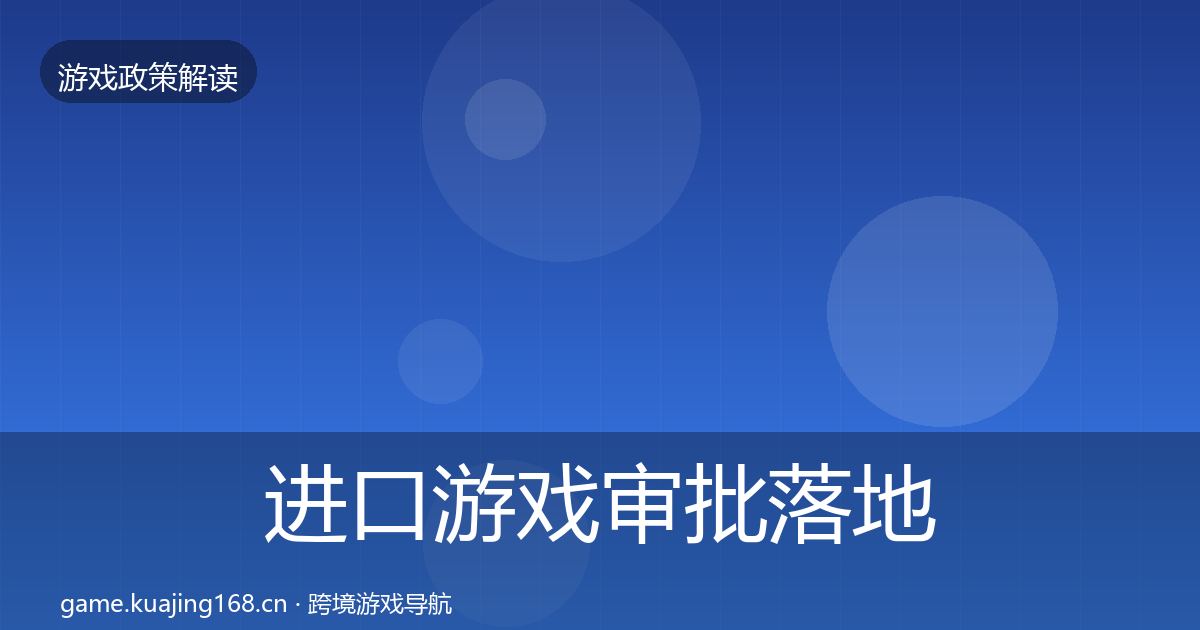 进口游戏审批落地步骤全攻略·第2472篇