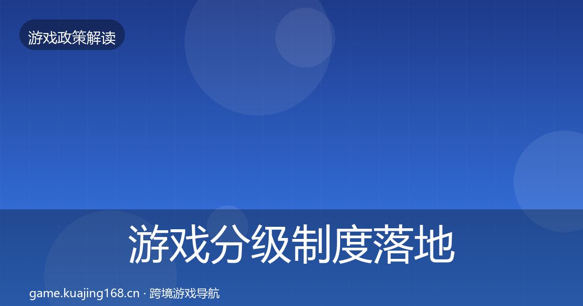 游戏分级制度落地步骤实践指南·第2472篇