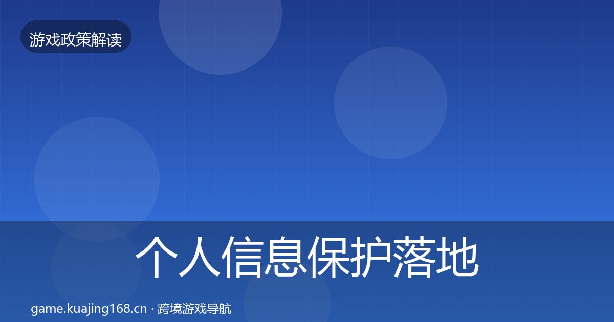 个人信息保护落地步骤要点梳理·第2472篇