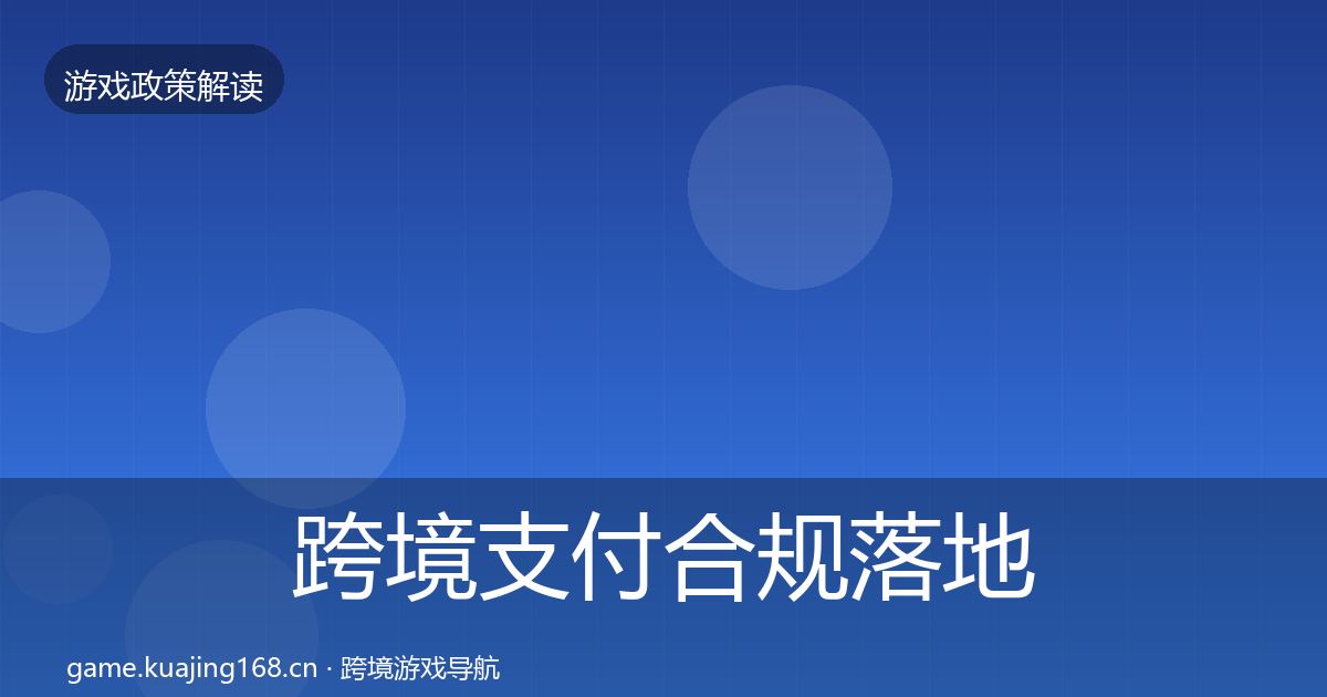 跨境支付合规落地步骤入门到进阶·第2472篇