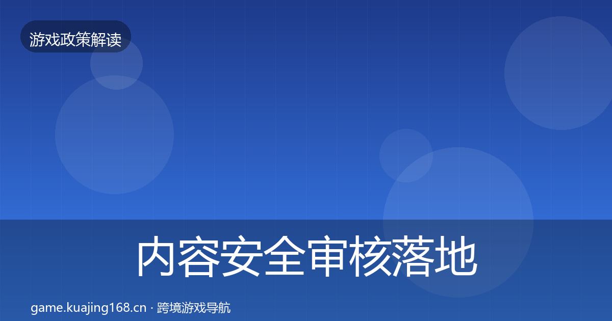 内容安全审核落地步骤全攻略·第2473篇