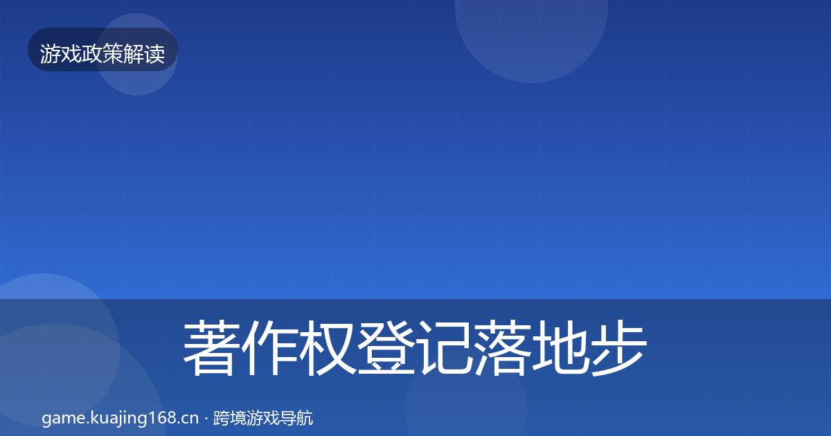 著作权登记落地步骤实践指南·第2473篇