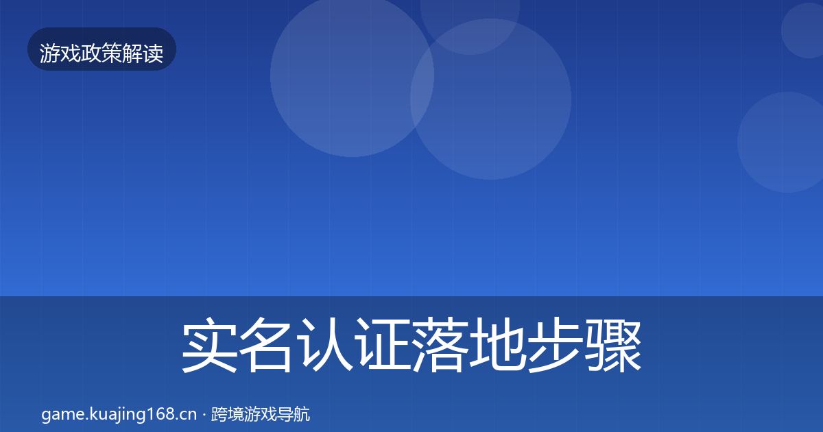 实名认证落地步骤要点梳理·第2473篇