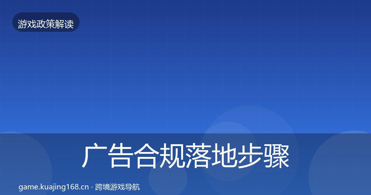 广告合规落地步骤入门到进阶·第2473篇