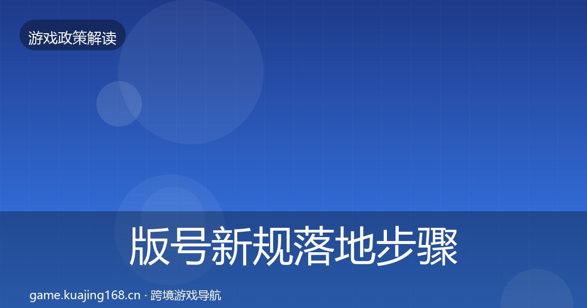 版号新规落地步骤全攻略·第2474篇