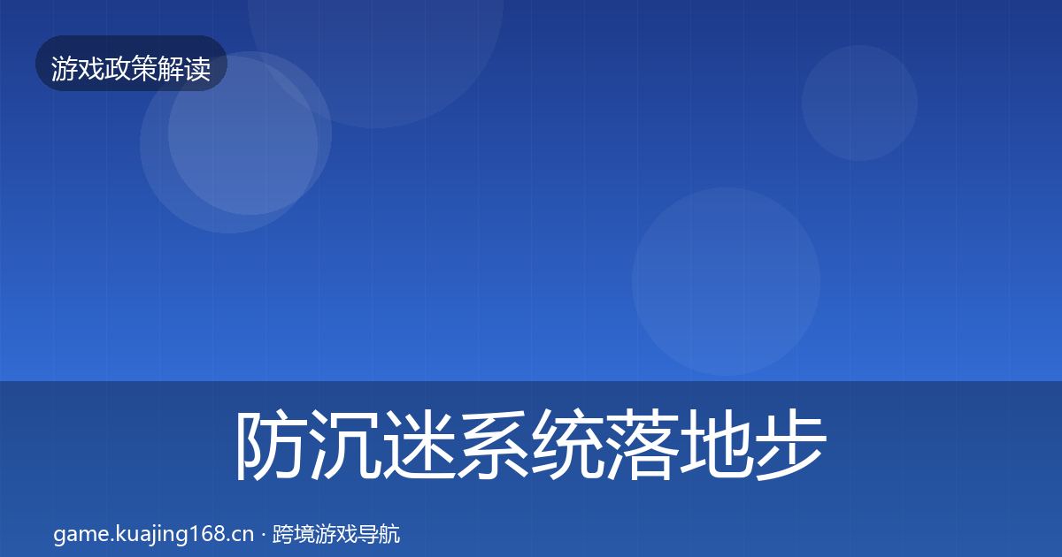 防沉迷系统落地步骤实践指南·第2474篇